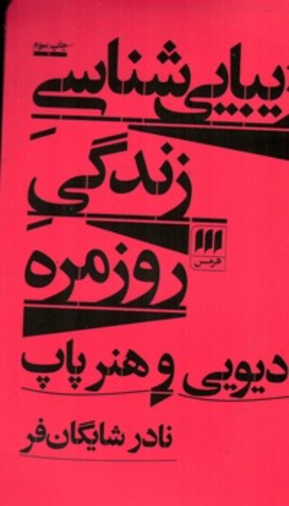 تصویر  زیبایی شناسی زندگی روزمره (پالتویی-شمیز)